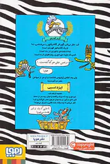 گورخر گلادیاتور جلد سوم گرفتاری با مصری ها